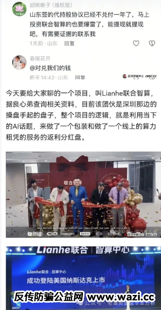 高度预警：“Lianhe联合智算中心”托管分红类资金盘骗局，即将崩盘跑路！