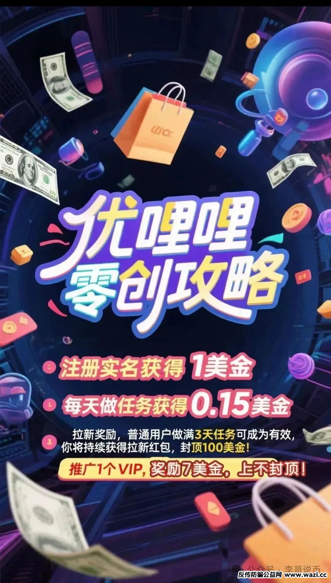 【优哩哩】打着跨境电商的骗局。真的有那么好赚吗？即将崩盘跑路！