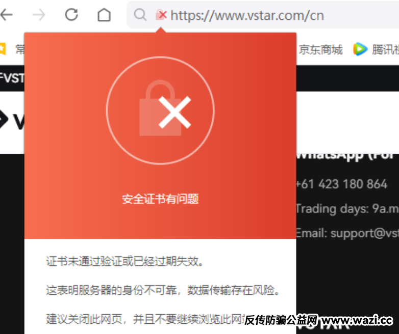 【曝光】VSTAR外汇平台：网站安全证书过期的警示，安全体系崩塌的第一个信号。