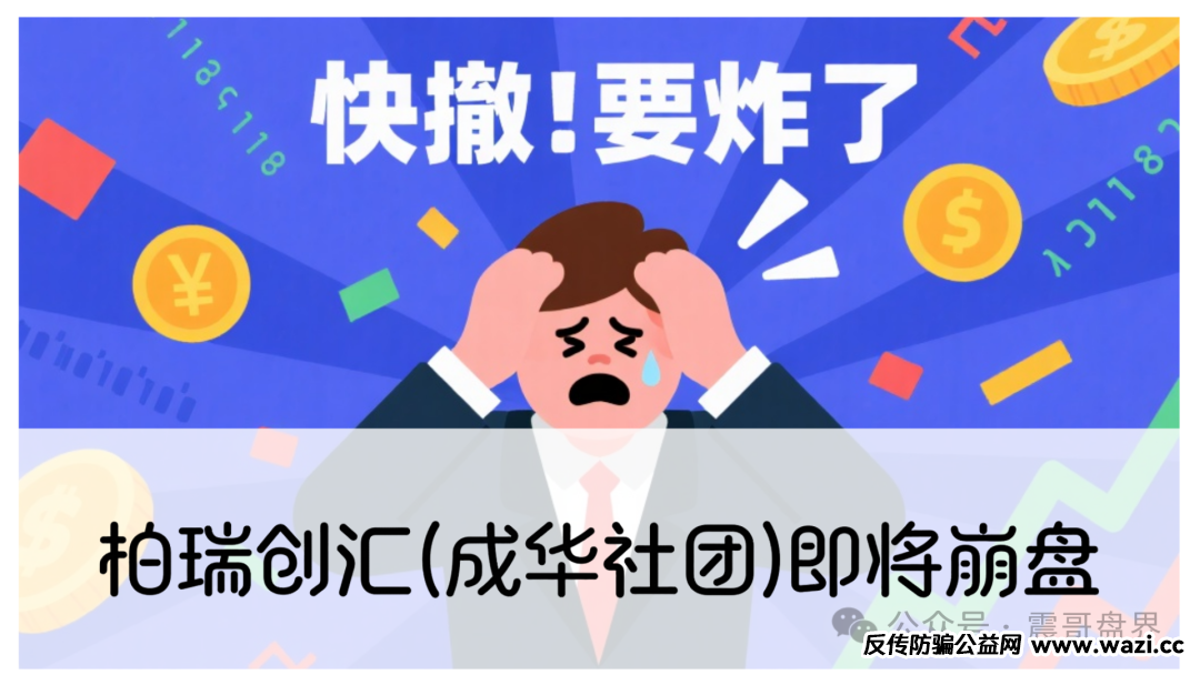 【柏瑞创汇(成华社团)】即将崩盘，去网上搜搜类似的资金盘结局，最后都跑路了！