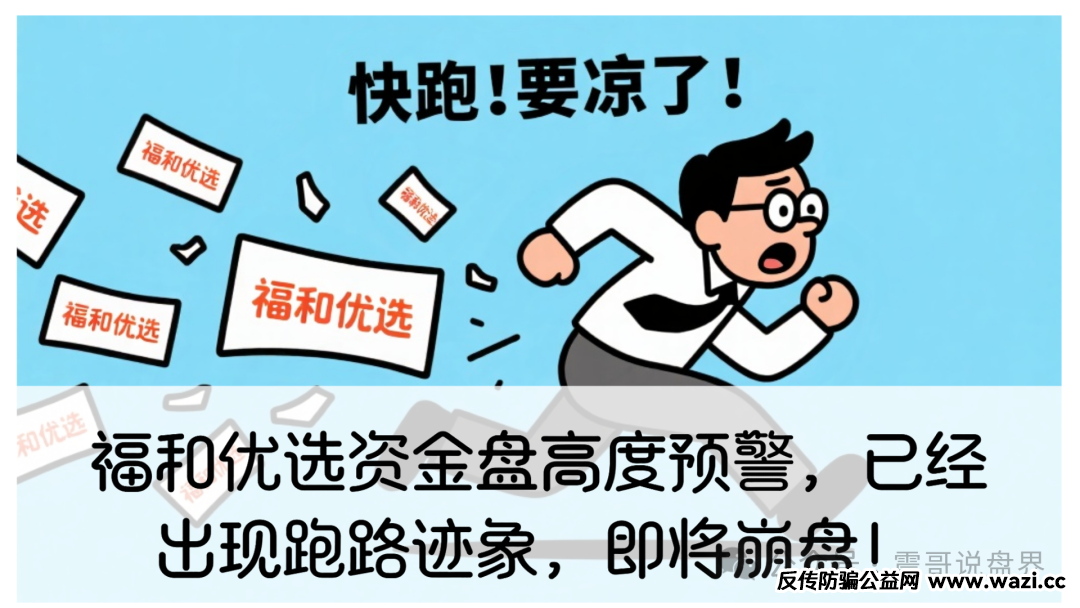 【福和优选】资金盘高度预警，整天就忽悠人拉人头。