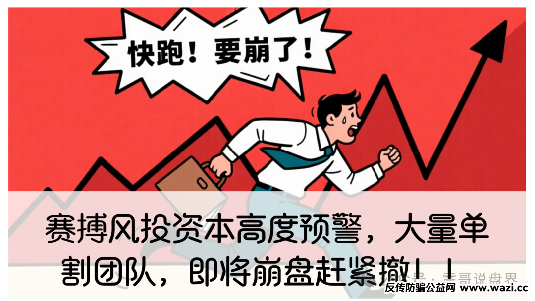 【赛搏风投】资本资金盘高度预警，这玩意儿随时会爆雷，看见赶紧躲远点！