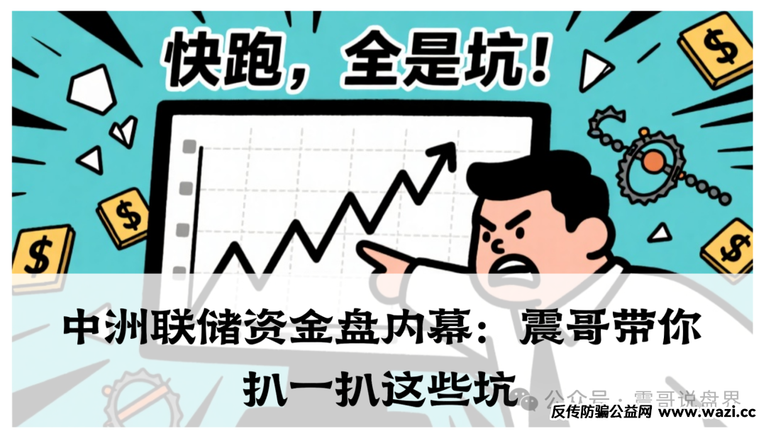 【中洲联储】资金盘内幕：十个有九个都是坑，别等血本无归才哭。
