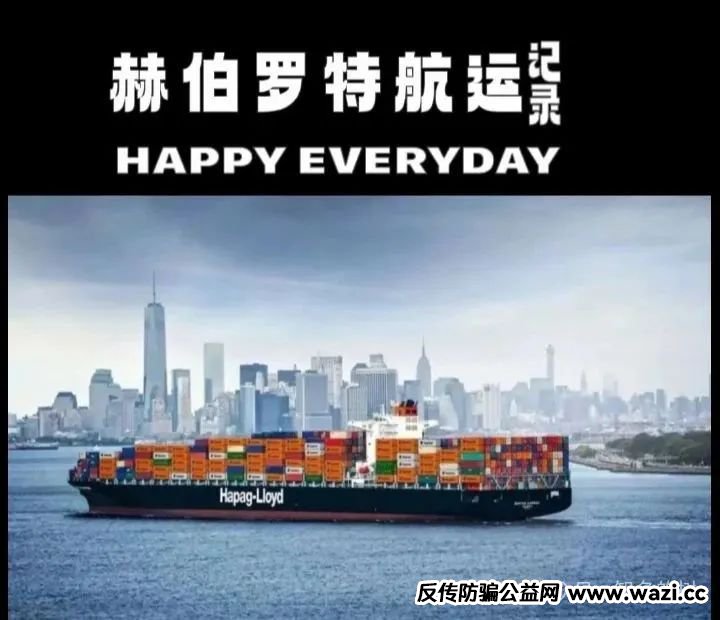 资金盘骗局；【赫伯罗特航运】利用国际知名航运企业名号包装的骗局！