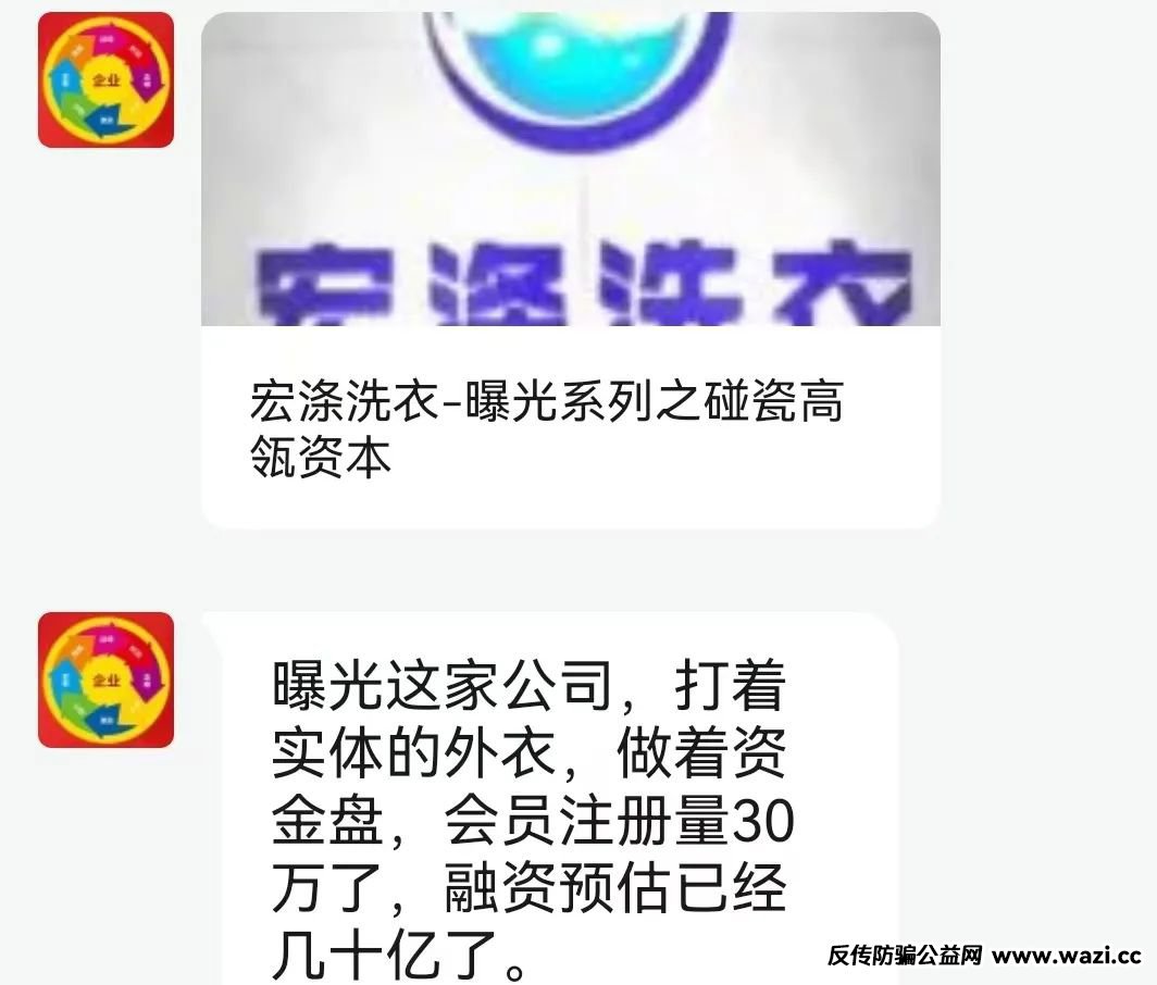 【非法融资】“宏涤洗衣”打着实体洗衣的幌子拉人头，受害会员三十