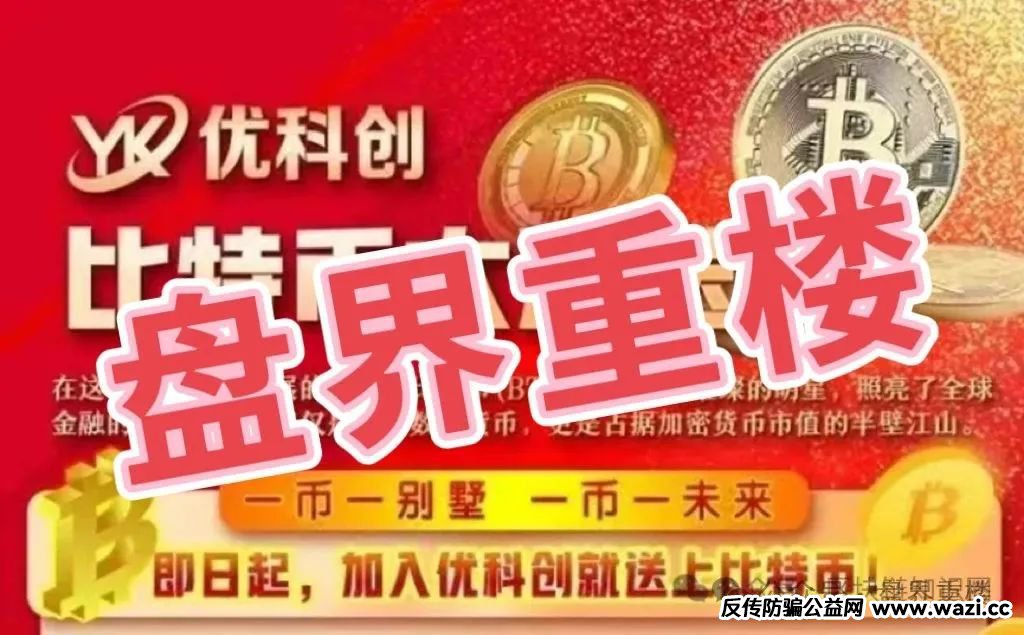 【优科创LDC（利鼎交易所】）“野鸡交易所”“诈骗盘口”“杀猪盘”