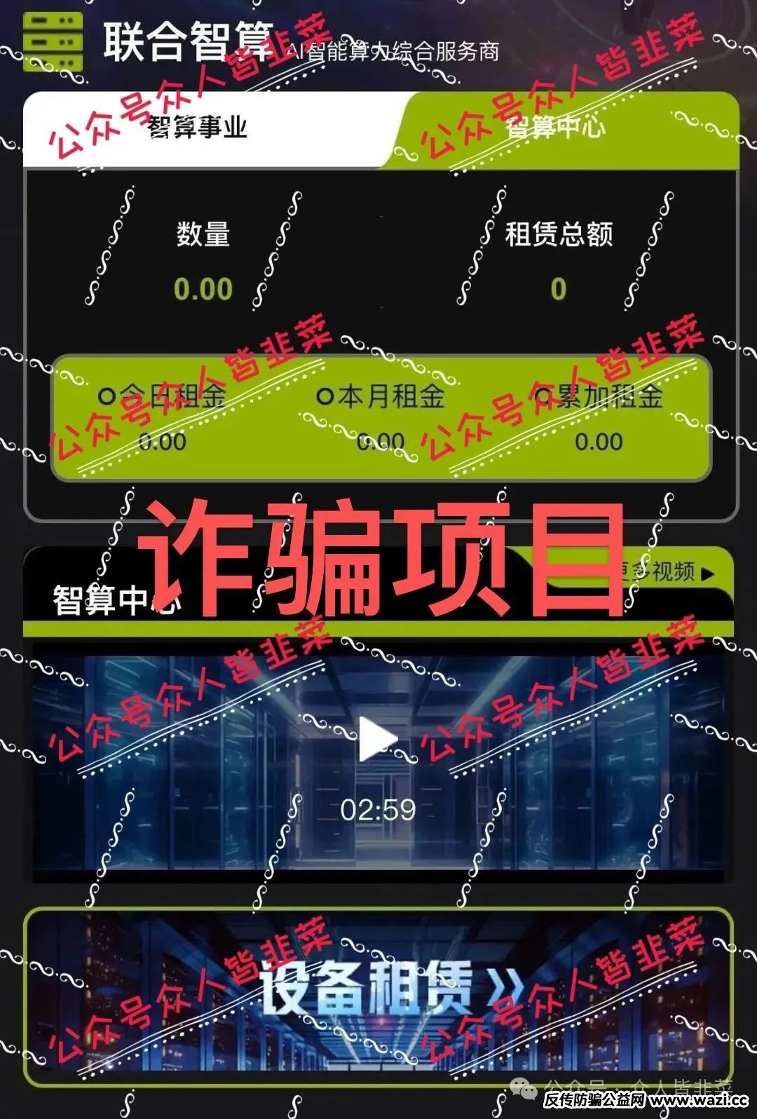 “紧急预警！诈骗项目，千万别碰！【Lianhe联合智算中心，华夏乡兴】