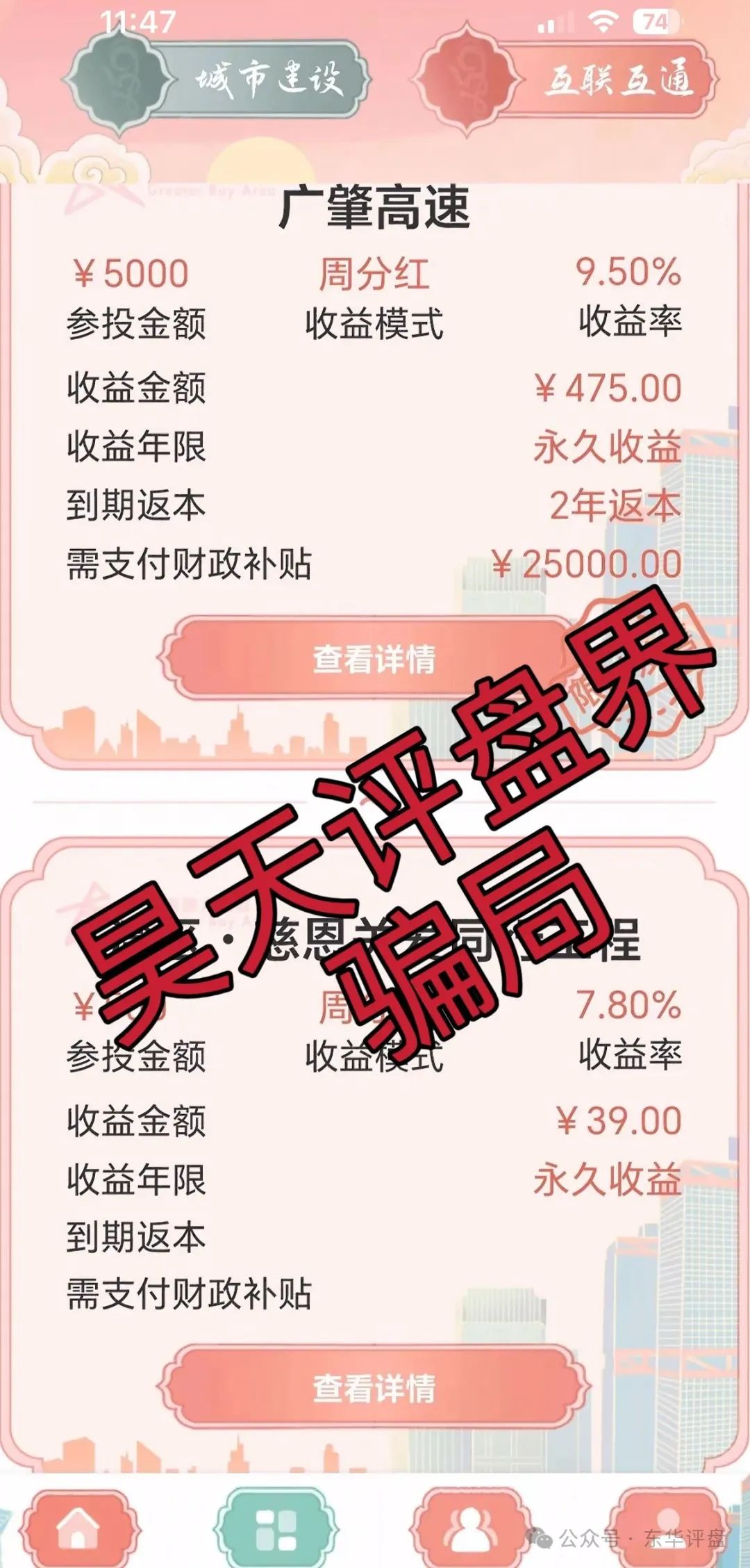 【粤港澳大湾区】假app套牌的资金盘骗局，多地都发布了紧急预警，大