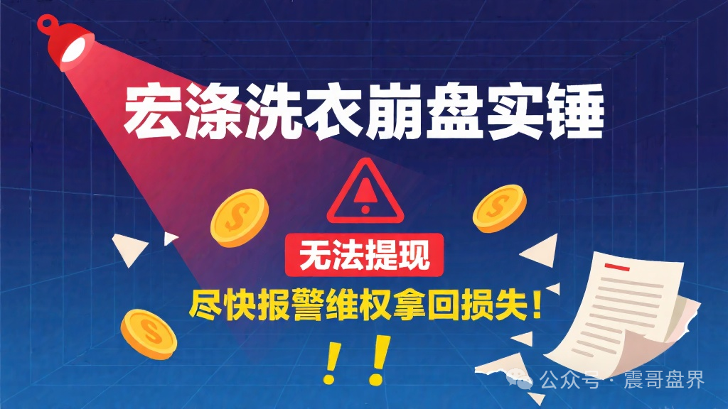 【宏涤洗衣】崩盘实锤，无法提现，尽快报警维权拿回损失！