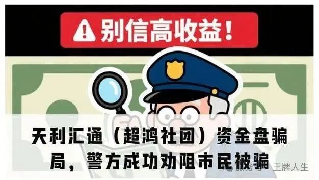 警惕！超鸿社团（天利汇通）这是缅北团伙搞的杀猪盘！