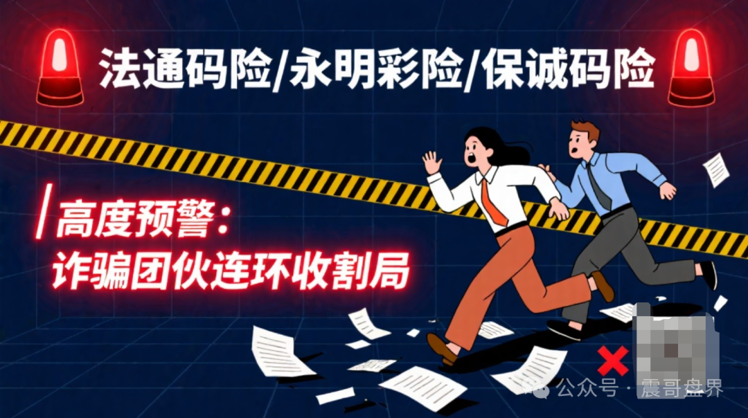 【法通码险、永明彩险、保诚码险】诈骗团伙的连环收割局！