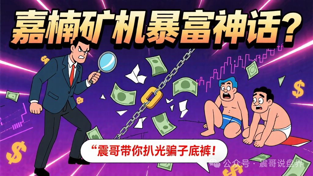 【嘉楠矿机】暴富神话？震哥带你扒光骗子底裤！