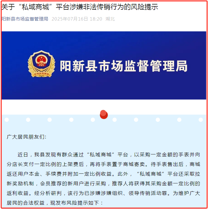 关于“私域商城”平台涉嫌非法传销行为的风险提示！