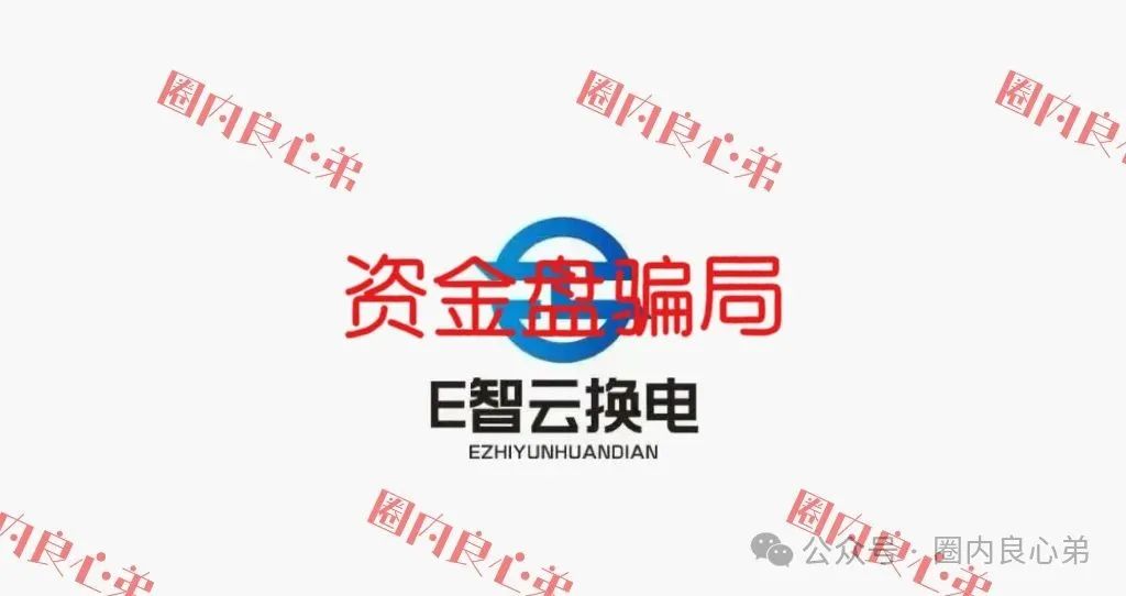 新能源骗局【E智云换电】以新能源之名行金融诈骗之实！