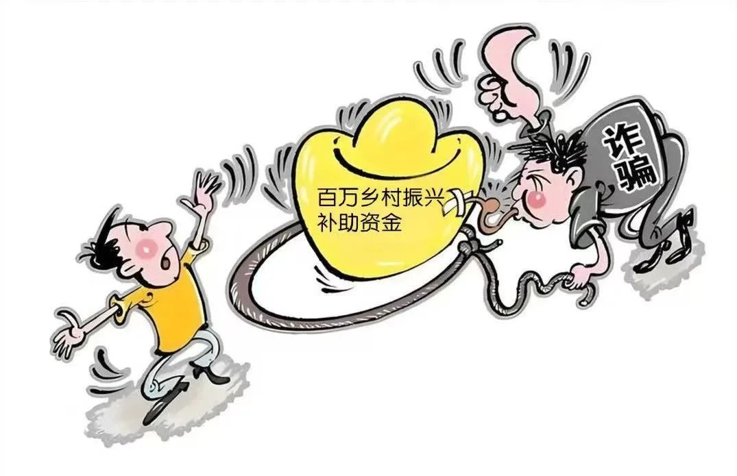 警惕以“扶贫款”为幌子的诈骗和洗钱套路！