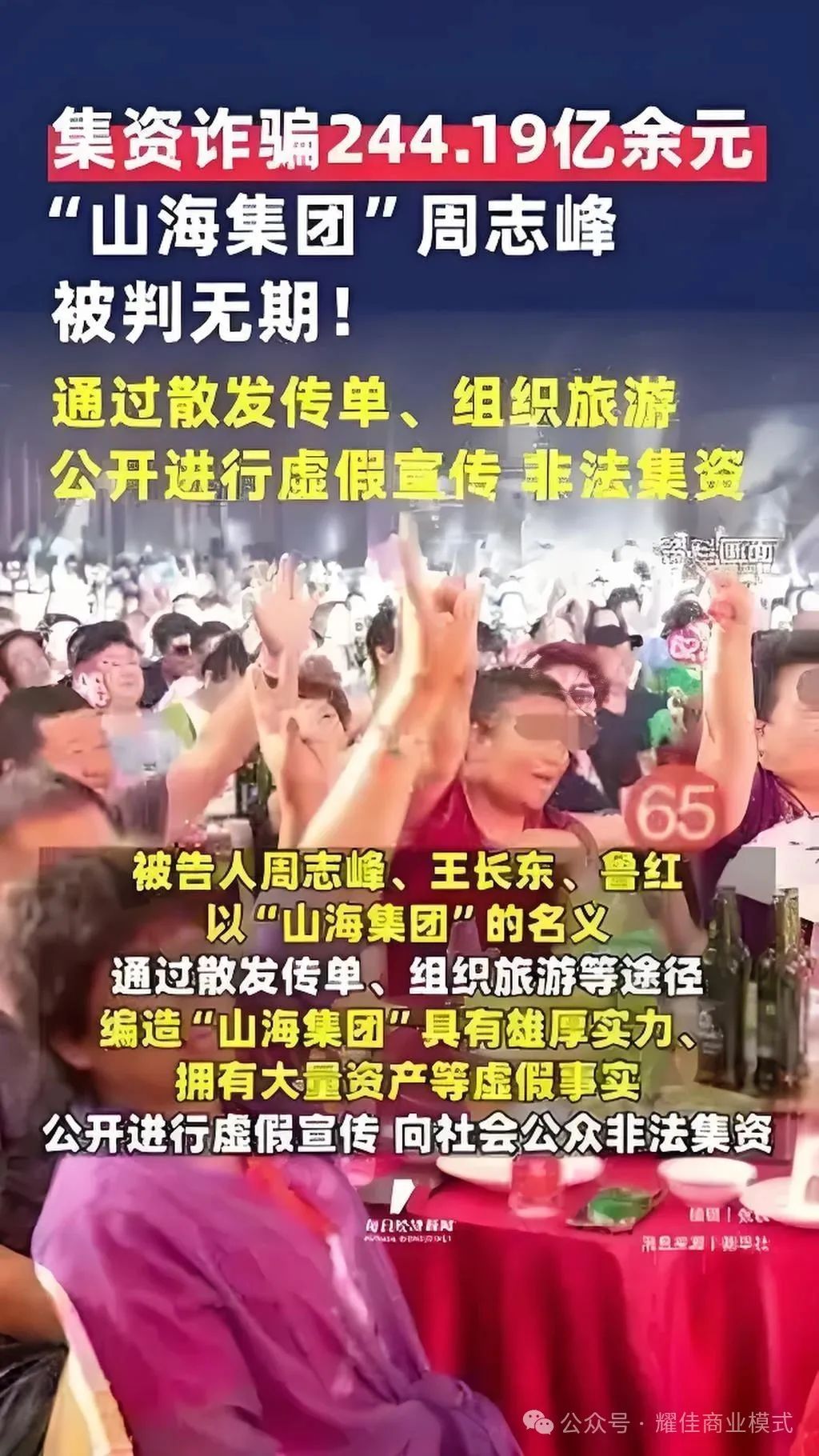【山海集团】诈骗头目被判无期，60万老人血本无归！