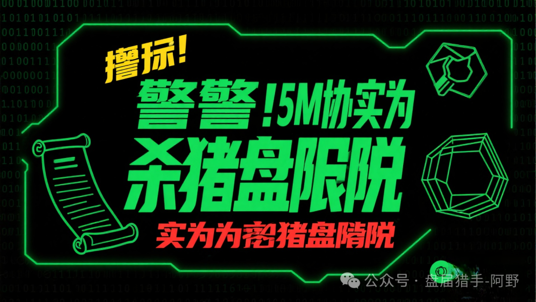 警惕！聚币交易所5M生态，不过是换汤不换药的杀猪盘陷阱！