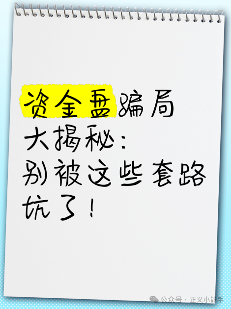 【卓胜星选、优哩哩、新社惠农、聚富宝】均是资金盘骗局，大家小心谨慎！