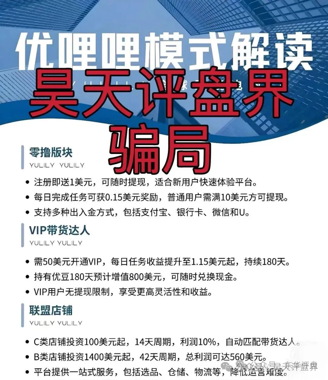 【优哩哩】资金盘骗局：实名举报优哩哩（海南）科技有限公司进行非法集资活
