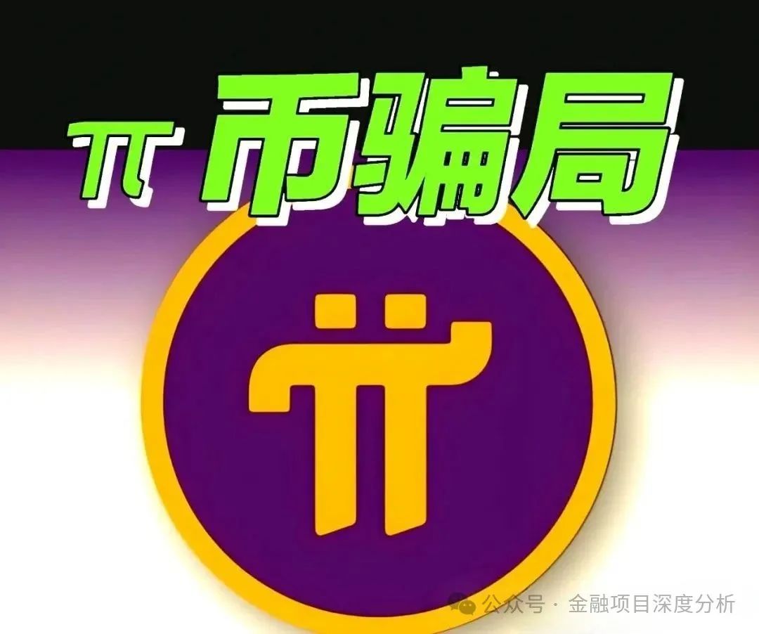 【Pi派币】遭公安部铁拳定性，传销帝国一夜崩塌！
