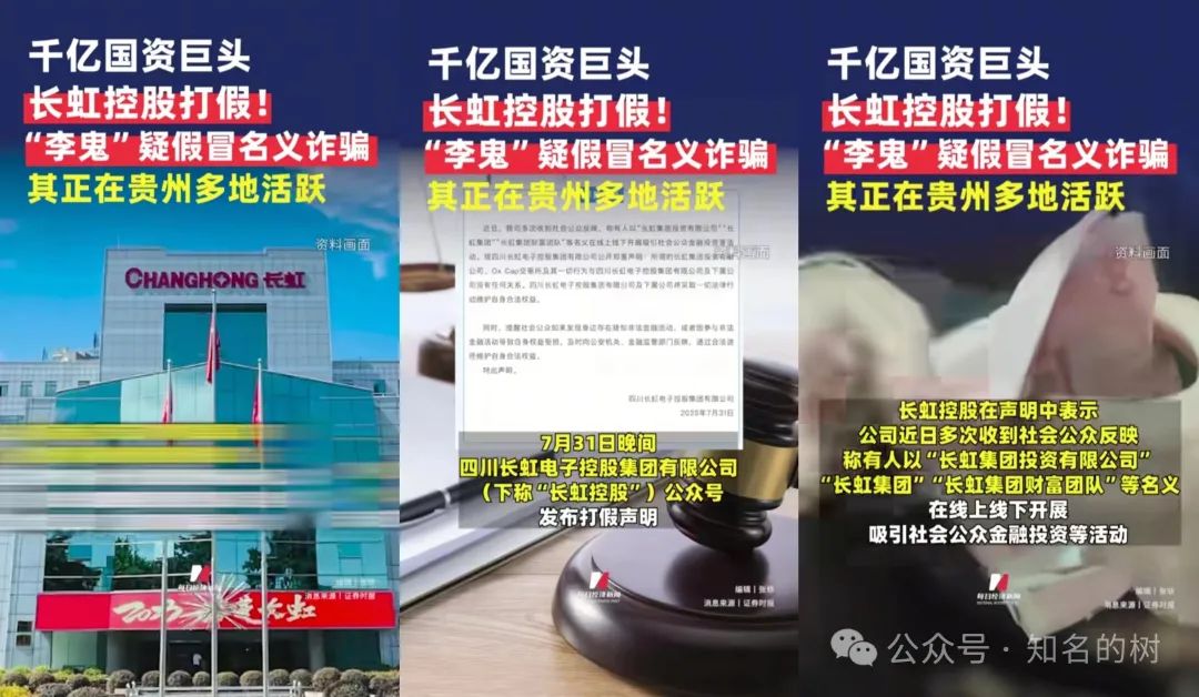 假冒“四川千亿国企”【长虹集团】吸金！香港注册的长虹集团为套牌
