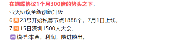 即将崩盘！【FireFly萤火协议】是聚币蝴蝶协议仿盘，密集召开大会是跑
