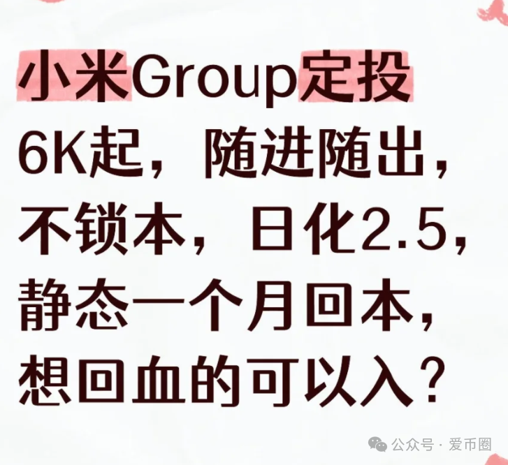 【小米Group】是一个碰瓷正规公司的跟单类资金盘骗局，即将崩盘跑路！