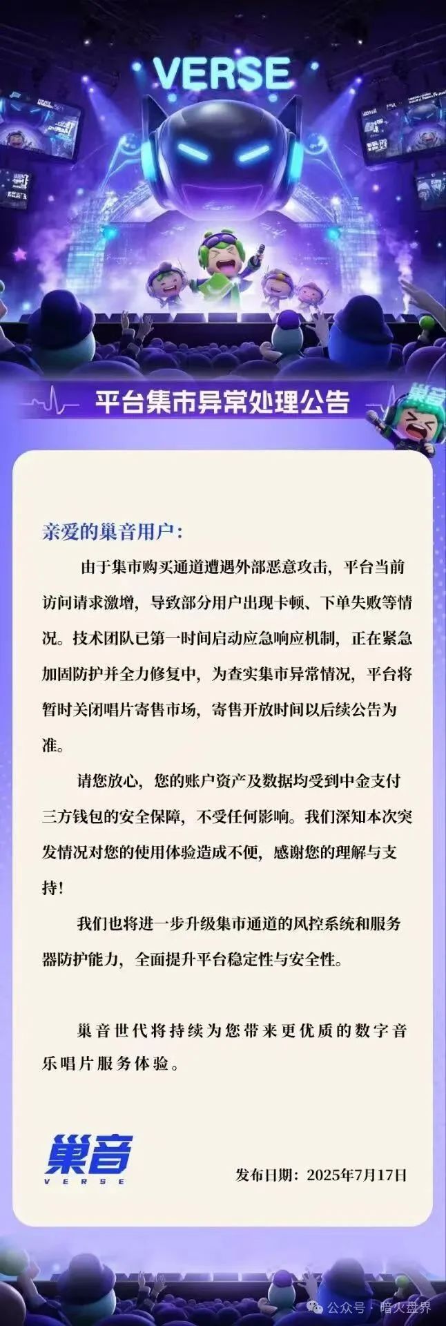 【巢音世代】遭黑客攻击，大量会员恐慌，崩盘倒计时开始！