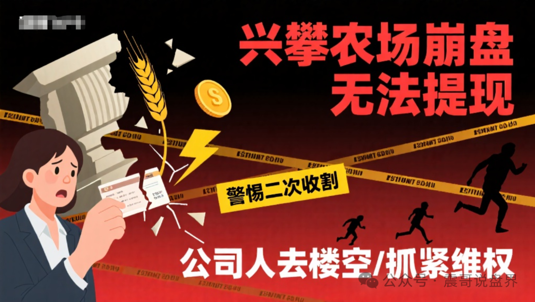 【兴攀农场】崩盘无法提现，警惕二次收割，公司人去楼空，抓紧维权