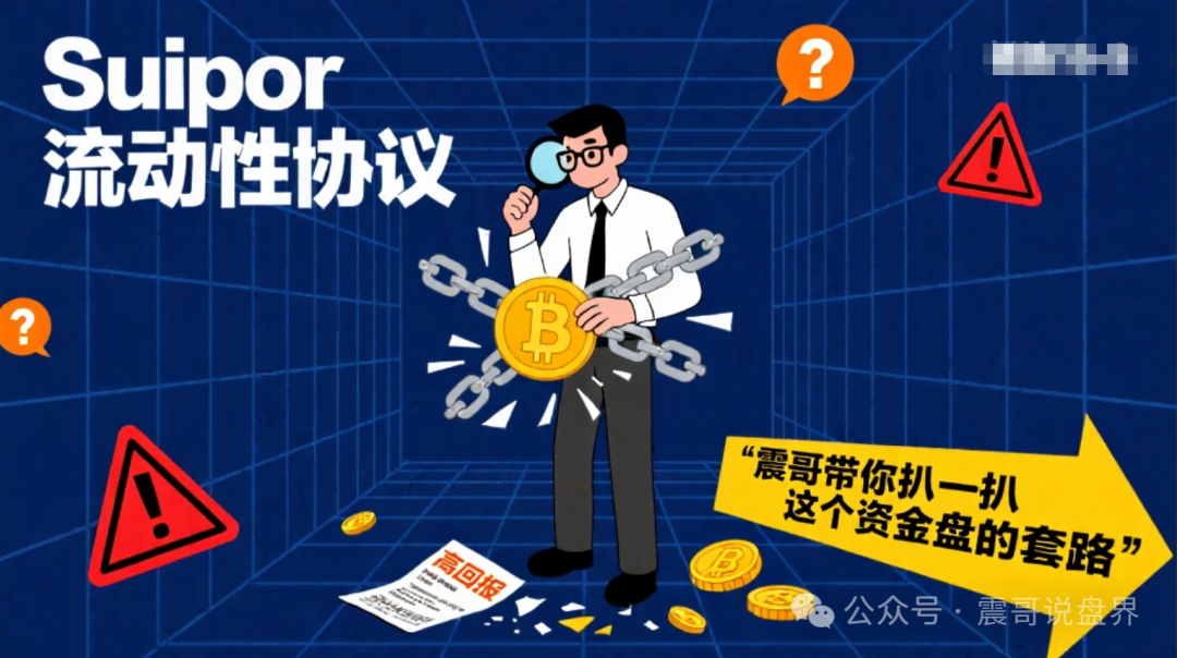 【Suipor】流动性协议：震哥带你扒一扒这个资金盘的套路！
