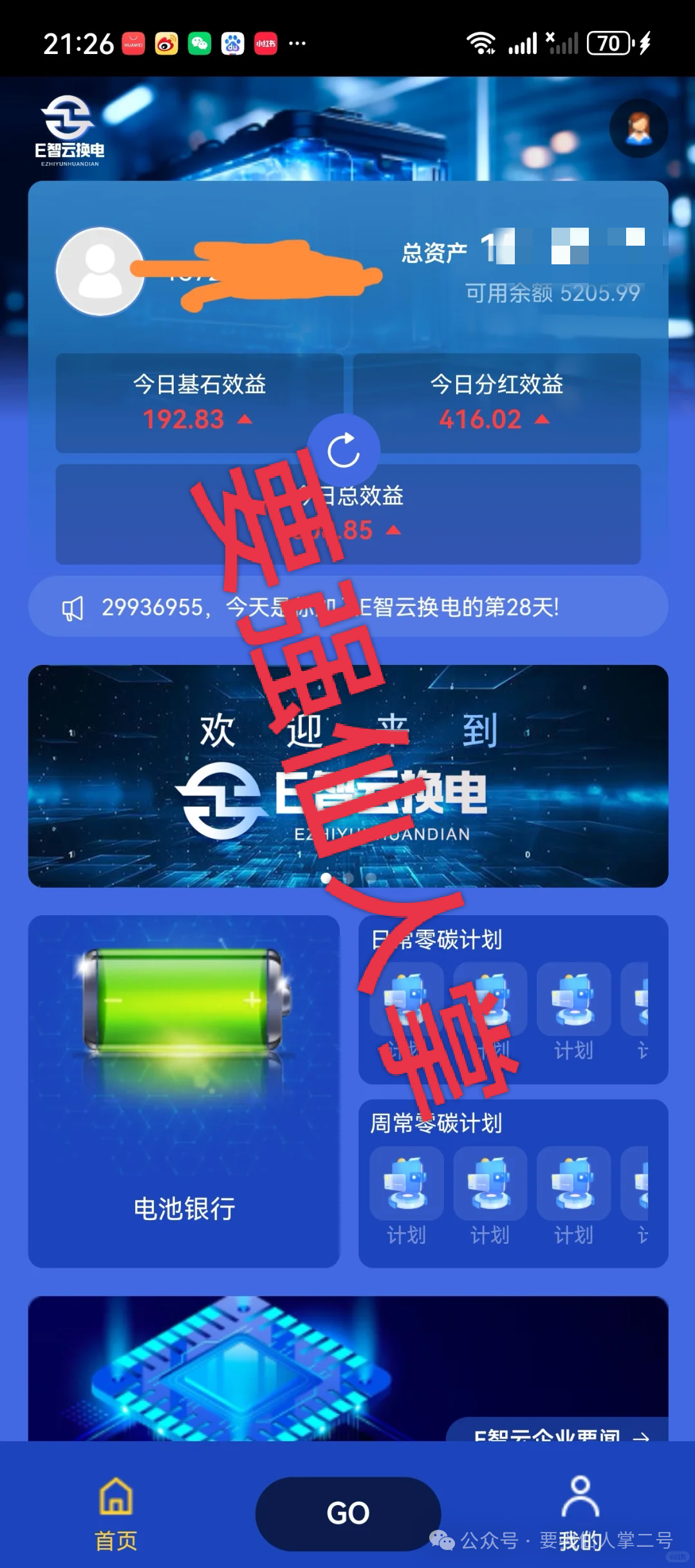 警惕！〖E智云换电〗随进随出是幌子，不拉人头难提现，几万人陷资金