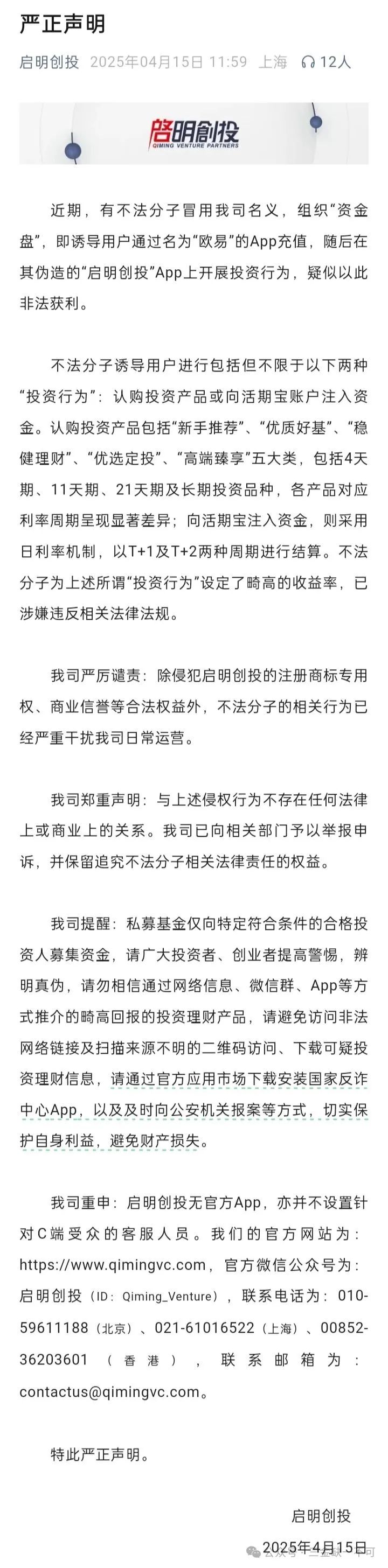 “启明创投”曝光：伪造APP、虚构产品，高息诱饵下的血本无归局！