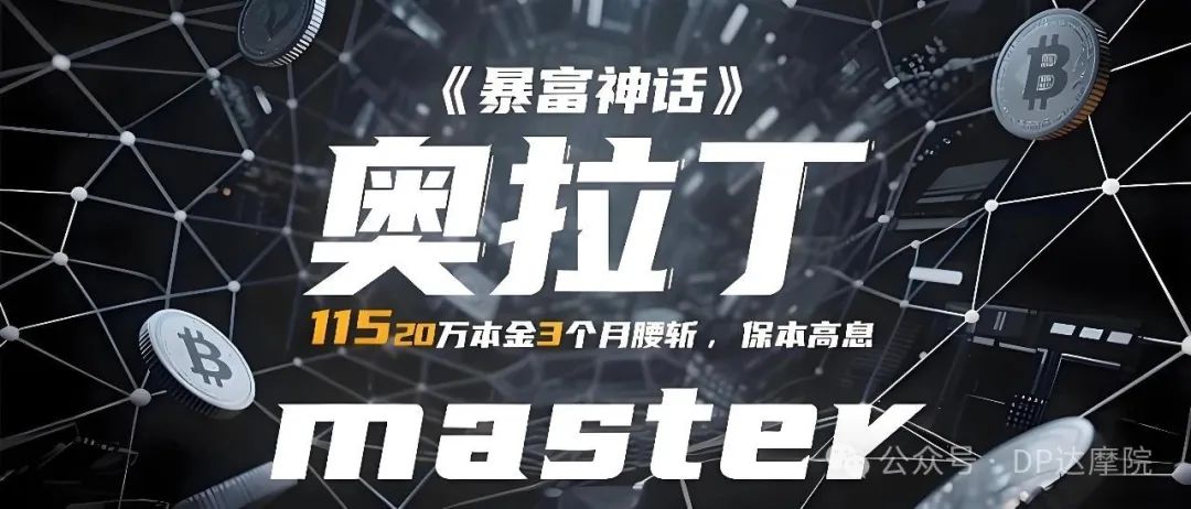 【奥拉丁】惊天骗局！20万本金3个月腰斩，“保本高息”背后竟是115万人屠宰场！