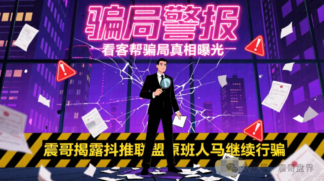 骗局真相曝光【看客帮】揭露抖推联盟原班人马继续行骗！