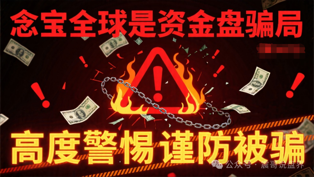 【念宝全球】是资金盘骗局，高度警惕谨防被骗！