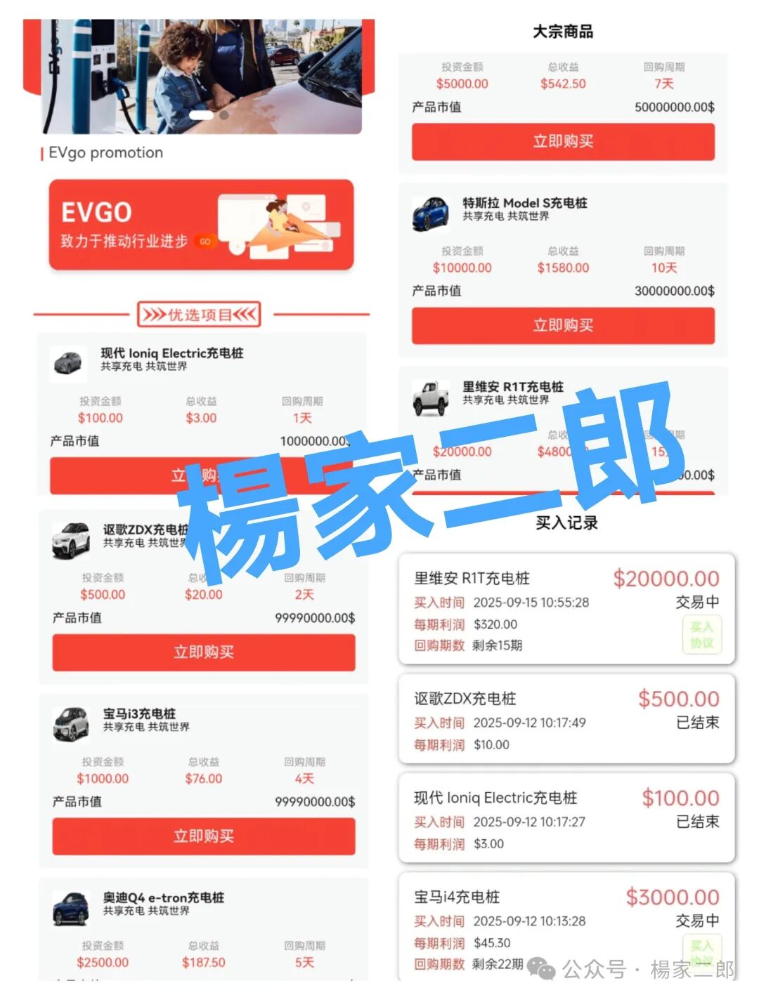 高度风险预警:套牌【EVgo】充电桩的超级分红类短命杀猪盘骗局！