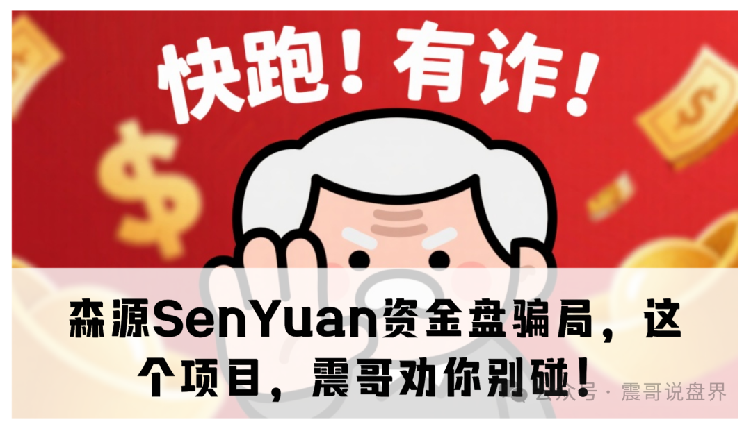 【森源SenYuan】资金盘骗局，这个项目，劝你别碰！
