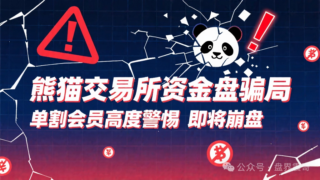【熊猫交易所】资金盘骗局，单割会员高度警惕，即将崩盘！