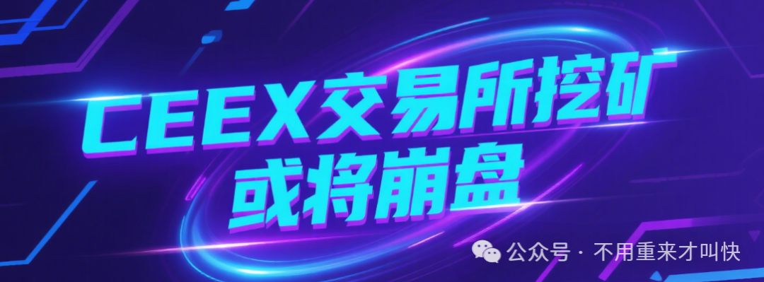 【Ceex交易所】陷入崩盘危机！资金大量流出！又一交易所崩盘！平台币暴跌7