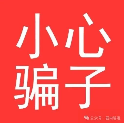 警惕！这些互联网新项目暗藏骗局，多人血本无归！