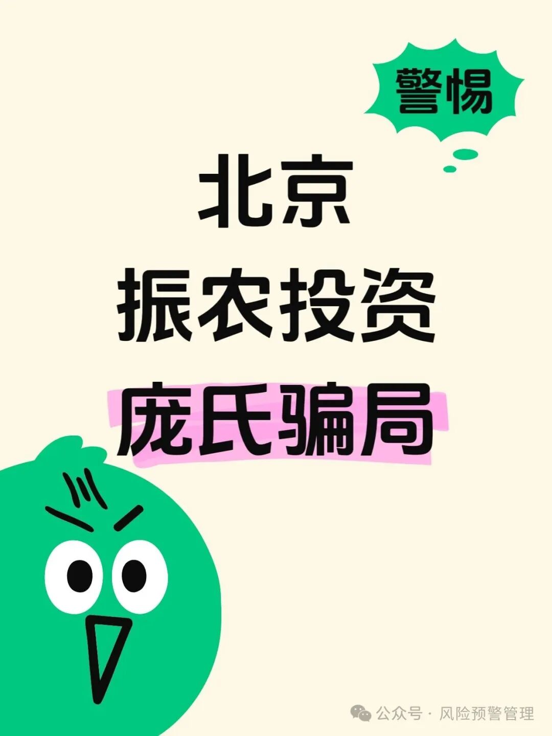 【北京振农】投资管理有限公司是庞氏骗局吗？