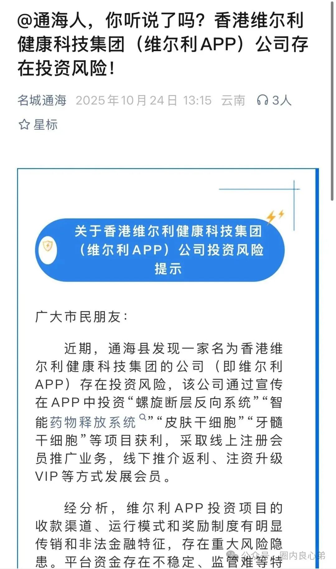 【香港维尔利】大面积市场团队被单割，公司营业异常吊销，留给你跑路时间不多了。