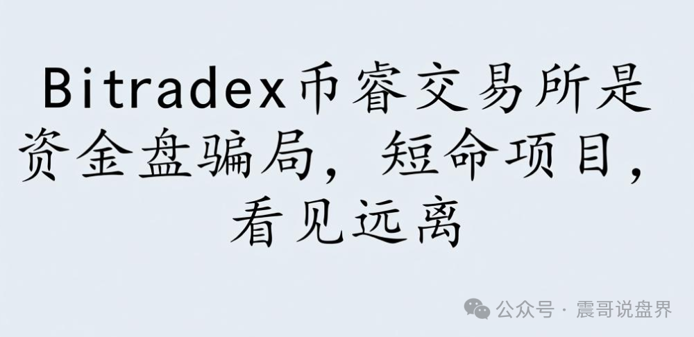 Bitradex币睿交易所是资金盘骗局，短命项目，看见远离
