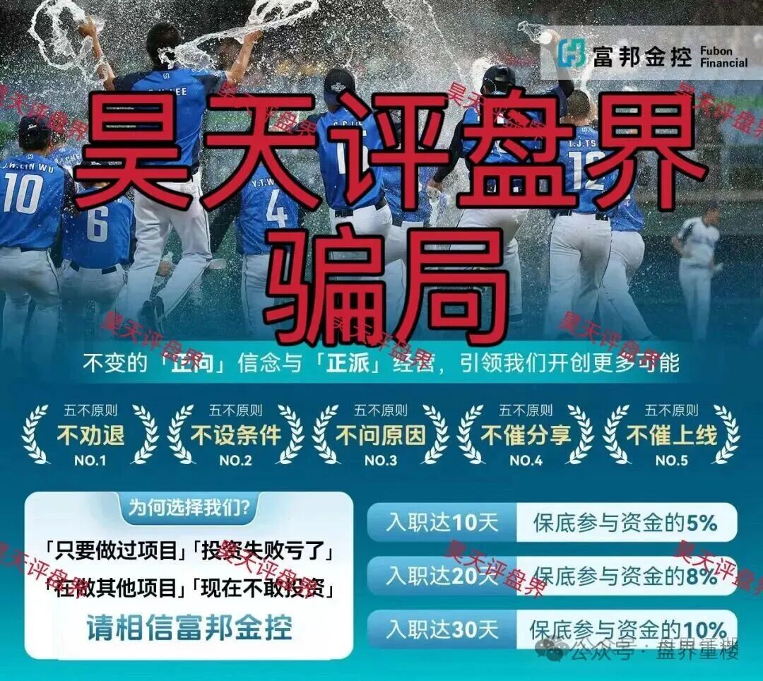 警惕套牌的“富邦金控”资金盘骗局，和人家正规公司没有任何关系，高度预警