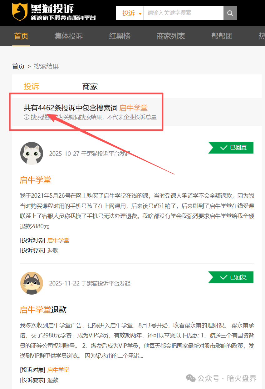 “启牛学堂”涉嫌虚假宣传、诱导消费，遭大量学员投诉退款，黑猫投诉4000余条！