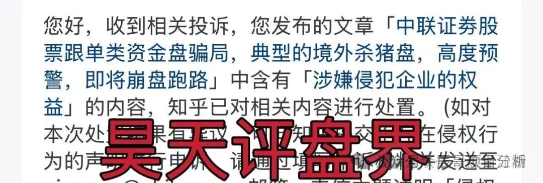 【中联证劵】资金盘骗局，大量投诉反诈文章，操盘手吴知雨圈钱过亿，泡沫已大，马上崩盘跑路！