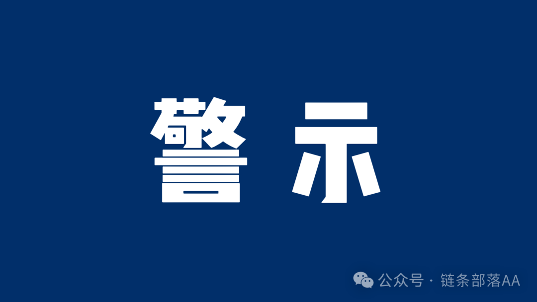 警惕！“蜂巢AI”云挖矿，实为资金盘陷阱！