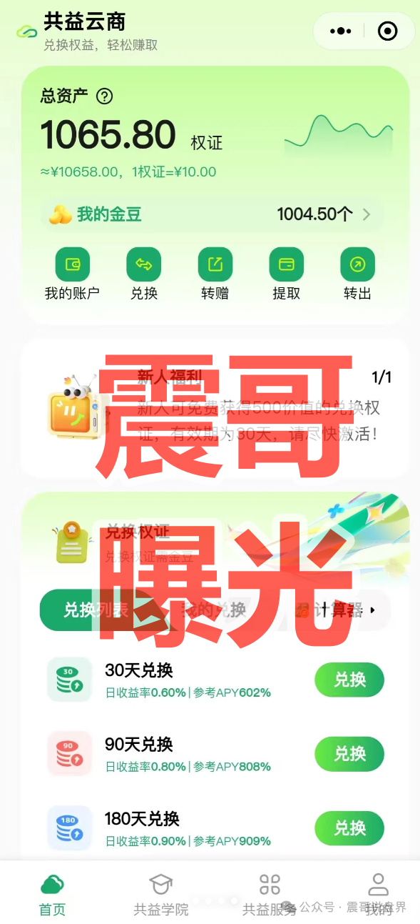 揭秘【共益云商（共益星球）】是资金盘骗局，看见远离！