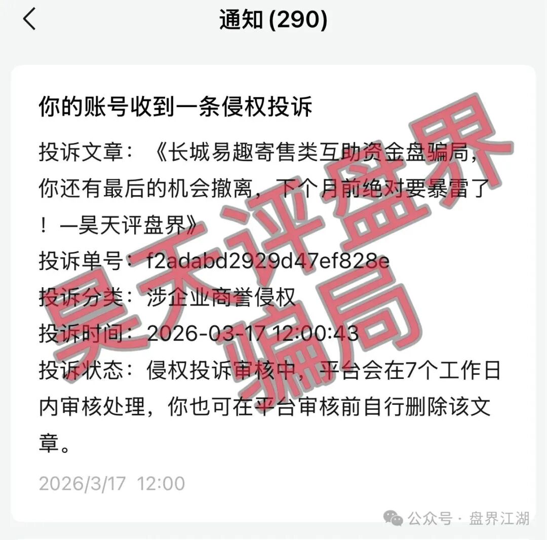 【长城易趣】寄售类互助资金盘骗局，你还有最后的机会撤离，下个月前绝对要