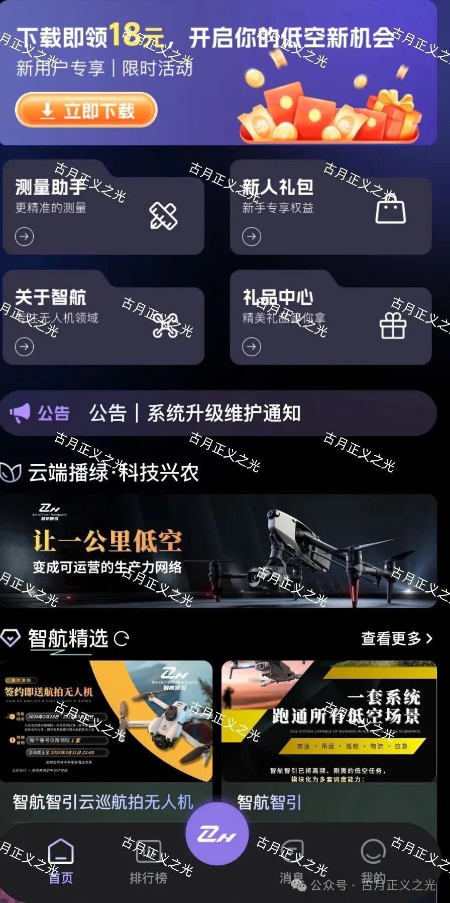 【智航智引】app以“低空经济”为噱头的分红类资金盘骗局，别再傻傻“送钱”
